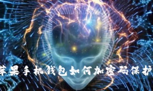 蘋果手機(jī)錢包如何加密碼保護(hù)？