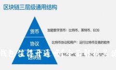 數字錢包值得開通嗎？全