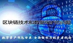 數字資產錢包分類：全面