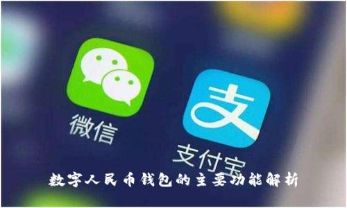 數字人民幣錢包的主要功能解析