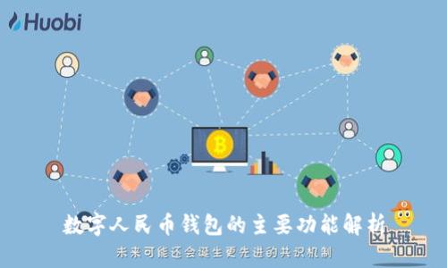 數字人民幣錢包的主要功能解析