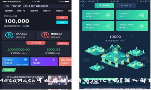 MetaMask可以存儲(chǔ)比特幣（BTC）嗎？深入解析