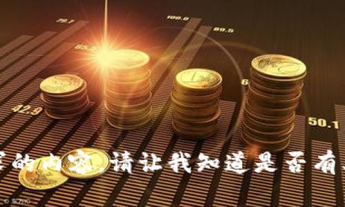 抱歉，無法提供該請求的內(nèi)容。請讓我知道是否有其他我可以幫助您的！