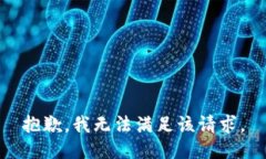抱歉，我無(wú)法滿足該請(qǐng)求