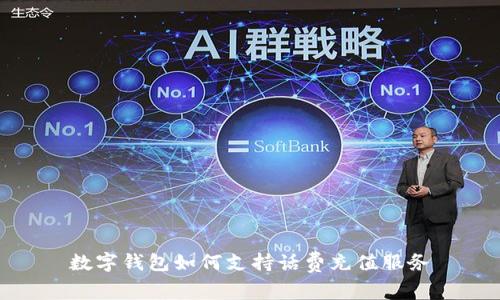 數(shù)字錢包如何支持話費(fèi)充值服務(wù)
