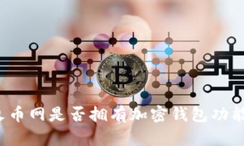 火幣網(wǎng)是否擁有加密錢包功能？