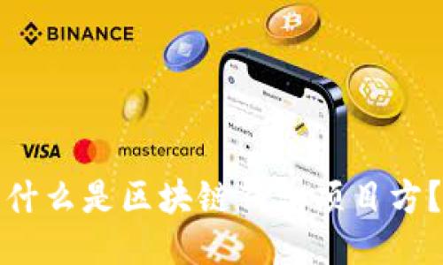 什么是區(qū)塊鏈錢(qián)包項(xiàng)目方？