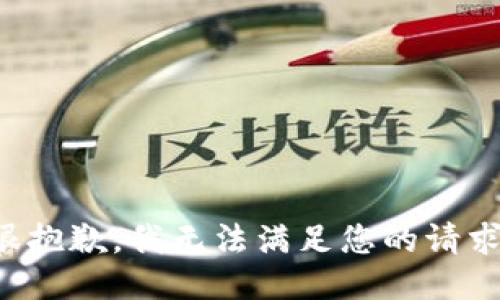 很抱歉，我無法滿足您的請求。