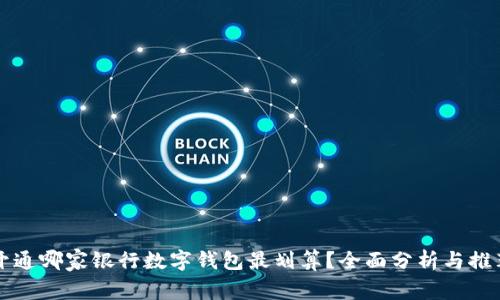 開通哪家銀行數(shù)字錢包最劃算？全面分析與推薦