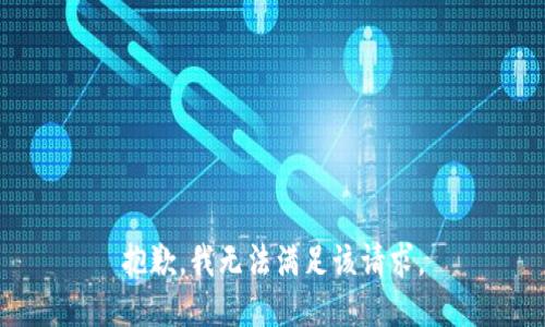 抱歉，我無法滿足該請(qǐng)求。