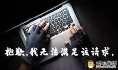 抱歉，我無法滿足該請(qǐng)求