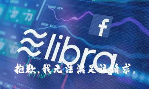 抱歉，我無法滿足該請(qǐng)求。