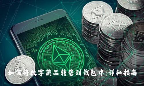 如何將數(shù)字藏品轉(zhuǎn)售到錢包中：詳細指南