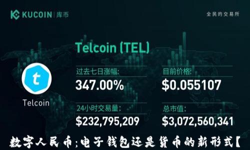 
數(shù)字人民幣：電子錢包還是貨幣的新形式？