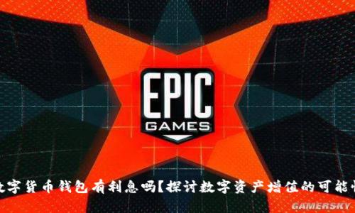 數字貨幣錢包有利息嗎？探討數字資產增值的可能性