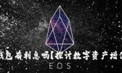 數(shù)字貨幣錢包有利息嗎？