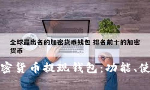 全面解析加密貨幣提現(xiàn)錢包：功能、使用和安全性