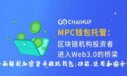 全面解析加密貨幣提現(xiàn)錢包：功能、使用和安全性