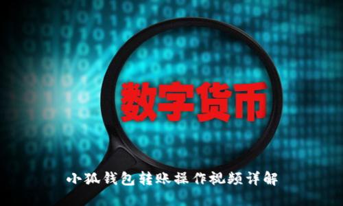 小狐錢包轉賬操作視頻詳解