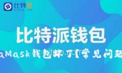 為什么MetaMask錢包壞了？常