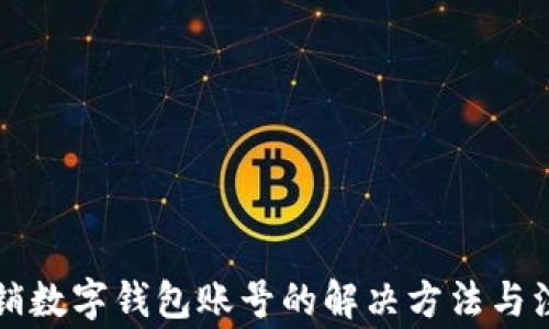 
無(wú)法注銷數(shù)字錢包賬號(hào)的解決方法與注意事項(xiàng)
