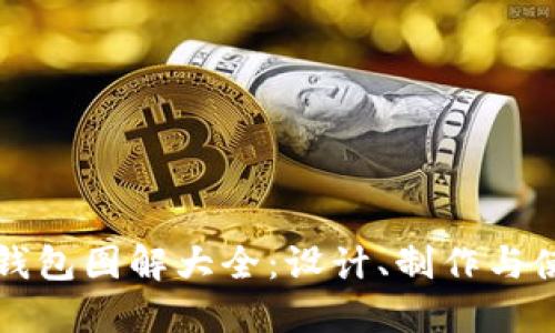 小狐零錢(qián)包圖解大全：設(shè)計(jì)、制作與使用指南