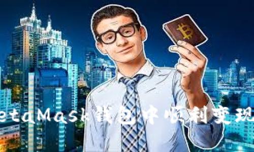 如何在MetaMask錢(qián)包中順利變現(xiàn)數(shù)字資產(chǎn)