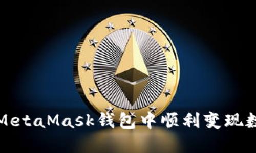如何在MetaMask錢(qián)包中順利變現(xiàn)數(shù)字資產(chǎn)