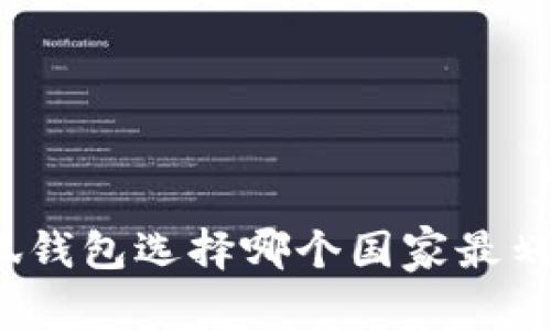 小狐錢包選擇哪個國家最劃算？