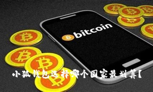 小狐錢包選擇哪個國家最劃算？