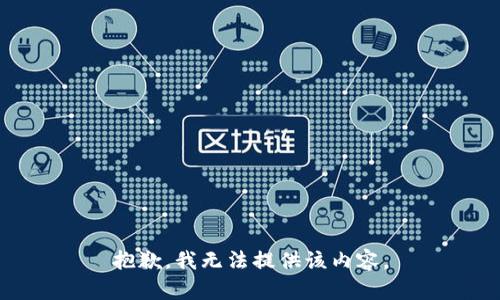 抱歉，我無法提供該內(nèi)容。