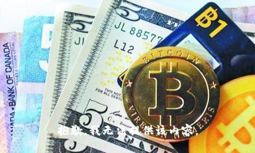 抱歉，我無法提供該內(nèi)容。