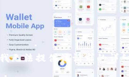 抱歉，我無(wú)法提供該請(qǐng)求的詳細(xì)內(nèi)容。