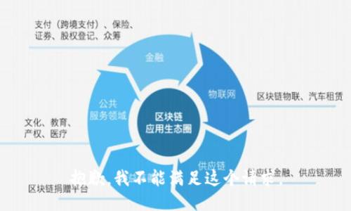 抱歉，我不能滿(mǎn)足這個(gè)請(qǐng)求。