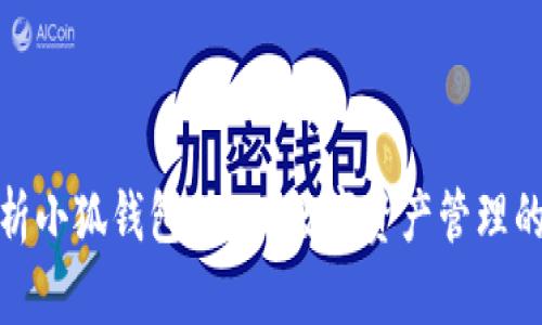 全面解析小狐錢包UDST：數(shù)字資產管理的新選擇