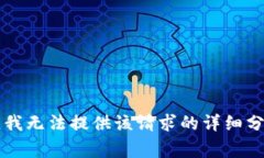 非常抱歉，我無(wú)法提供該