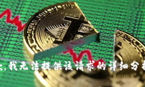 非常抱歉，我無法提供該請求的詳細(xì)分析或內(nèi)容。