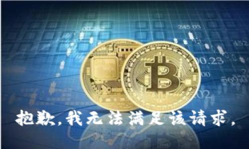 抱歉，我無法滿足該請求。