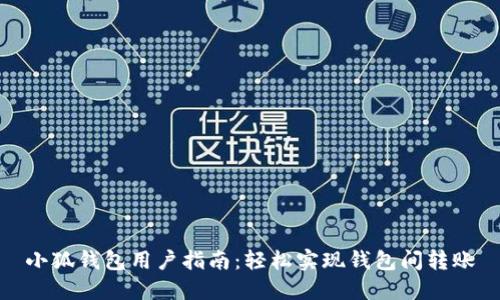 小狐錢(qián)包用戶指南：輕松實(shí)現(xiàn)錢(qián)包間轉(zhuǎn)賬