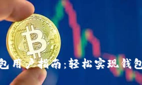 小狐錢(qián)包用戶指南：輕松實(shí)現(xiàn)錢(qián)包間轉(zhuǎn)賬