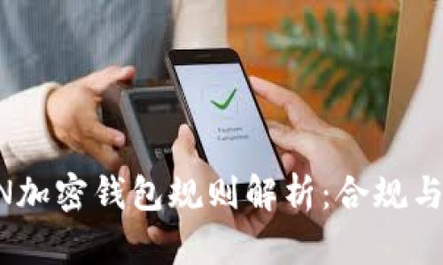 美國(guó)FinCEN加密錢(qián)包規(guī)則解析：合規(guī)與監(jiān)管的未來(lái)