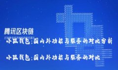小狐錢包：國內外功能與