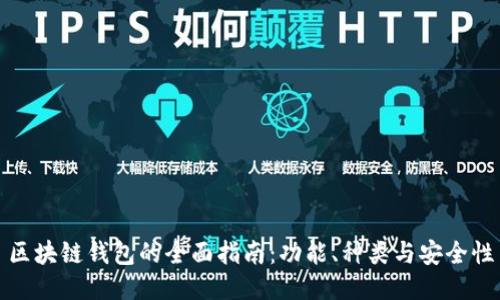 區(qū)塊鏈錢包的全面指南：功能、種類與安全性