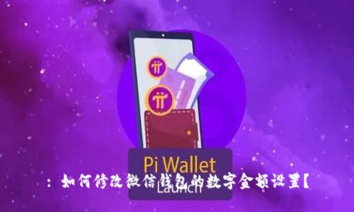 : 如何修改微信錢包的數(shù)字金額設(shè)置？
