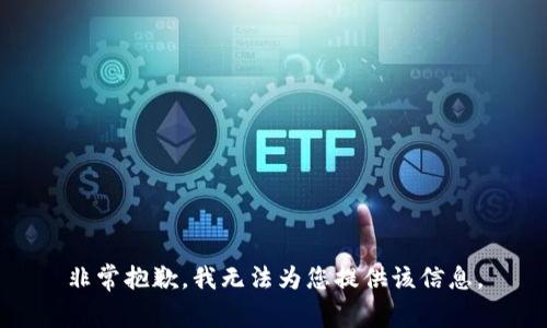 非常抱歉，我無法為您提供該信息。