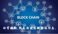 非常抱歉，我無法為您提
