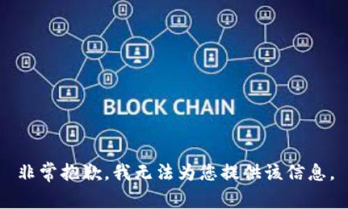 非常抱歉，我無法為您提供該信息。