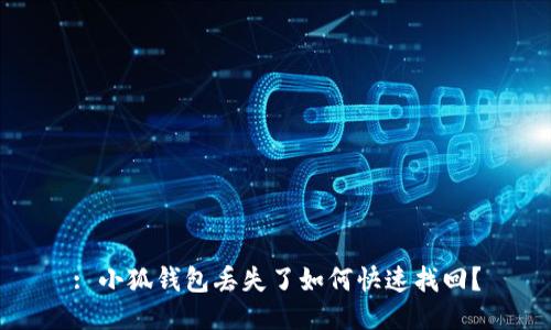 : 小狐錢包丟失了如何快速找回？