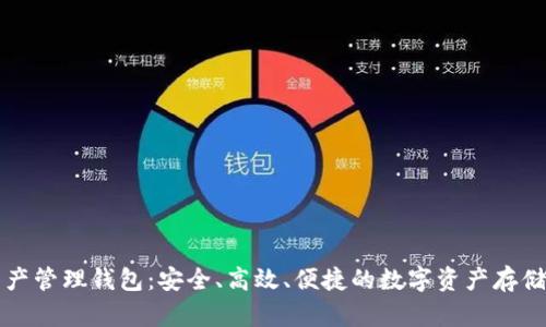 區(qū)塊鏈資產(chǎn)管理錢包：安全、高效、便捷的數(shù)字資產(chǎn)存儲(chǔ)解決方案