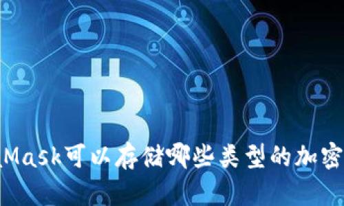 MetaMask可以存儲哪些類型的加密貨幣？
